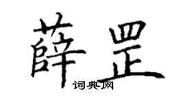 丁谦薛罡楷书个性签名怎么写