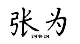 丁谦张为楷书个性签名怎么写