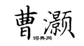 丁谦曹灏楷书个性签名怎么写