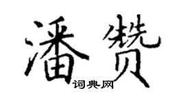 丁谦潘赞楷书个性签名怎么写