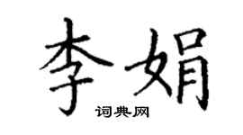 丁谦李娟楷书个性签名怎么写