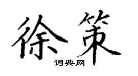 丁谦徐策楷书个性签名怎么写