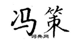 丁谦冯策楷书个性签名怎么写