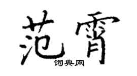丁谦范霄楷书个性签名怎么写