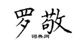 丁谦罗敬楷书个性签名怎么写