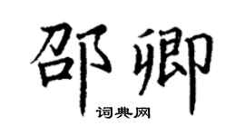 丁谦邵卿楷书个性签名怎么写