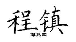 丁谦程镇楷书个性签名怎么写