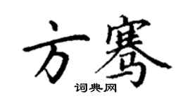 丁谦方骞楷书个性签名怎么写