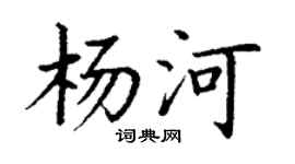 丁谦杨河楷书个性签名怎么写