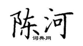 丁谦陈河楷书个性签名怎么写