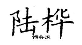 丁谦陆桦楷书个性签名怎么写