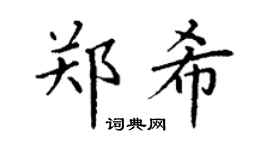 丁谦郑希楷书个性签名怎么写
