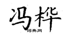 丁谦冯桦楷书个性签名怎么写