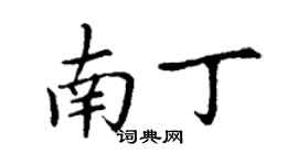 丁谦南丁楷书个性签名怎么写
