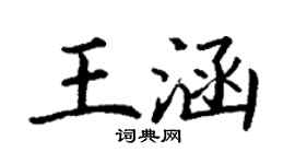 丁谦王涵楷书个性签名怎么写
