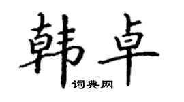 丁谦韩卓楷书个性签名怎么写