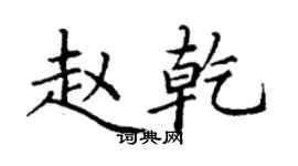 丁谦赵乾楷书个性签名怎么写