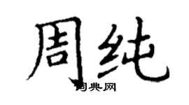 丁谦周纯楷书个性签名怎么写