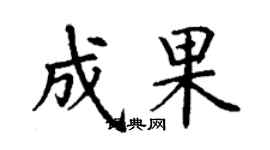 丁谦成果楷书个性签名怎么写