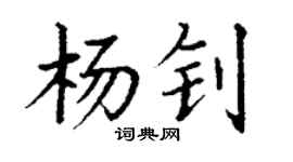 丁谦杨钊楷书个性签名怎么写