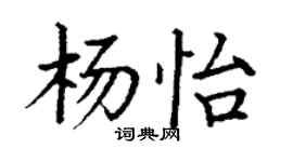丁谦杨怡楷书个性签名怎么写
