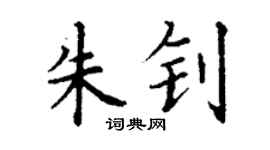 丁谦朱钊楷书个性签名怎么写