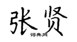 丁谦张贤楷书个性签名怎么写
