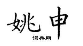 丁谦姚申楷书个性签名怎么写