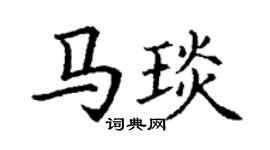 丁谦马琰楷书个性签名怎么写