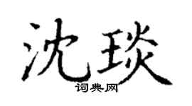 丁谦沈琰楷书个性签名怎么写