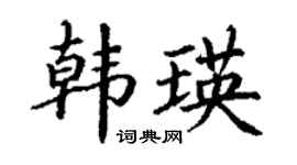 丁谦韩瑛楷书个性签名怎么写