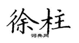 丁谦徐柱楷书个性签名怎么写
