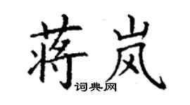 丁谦蒋岚楷书个性签名怎么写