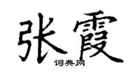丁谦张霞楷书个性签名怎么写