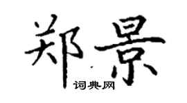 丁谦郑景楷书个性签名怎么写