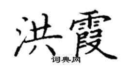 丁谦洪霞楷书个性签名怎么写