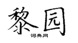 丁谦黎园楷书个性签名怎么写