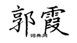 丁谦郭霞楷书个性签名怎么写