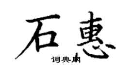 丁谦石惠楷书个性签名怎么写