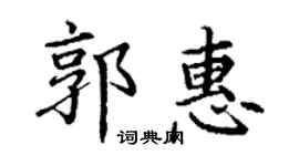 丁谦郭惠楷书个性签名怎么写