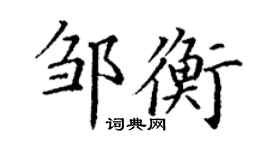 丁谦邹衡楷书个性签名怎么写