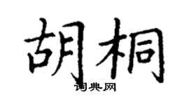 丁谦胡桐楷书个性签名怎么写