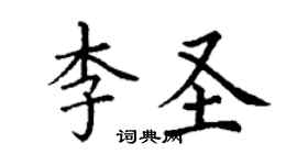 丁谦李圣楷书个性签名怎么写