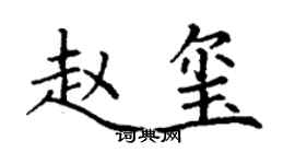 丁谦赵玺楷书个性签名怎么写