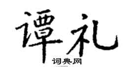 丁谦谭礼楷书个性签名怎么写