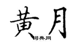 丁谦黄月楷书个性签名怎么写