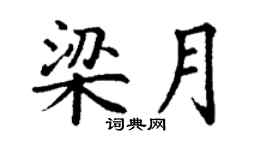 丁谦梁月楷书个性签名怎么写