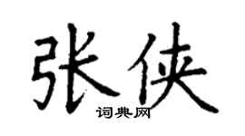 丁谦张侠楷书个性签名怎么写
