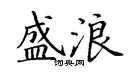 丁谦盛浪楷书个性签名怎么写