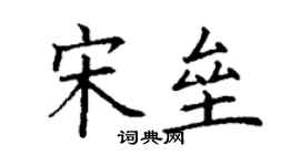 丁谦宋垒楷书个性签名怎么写